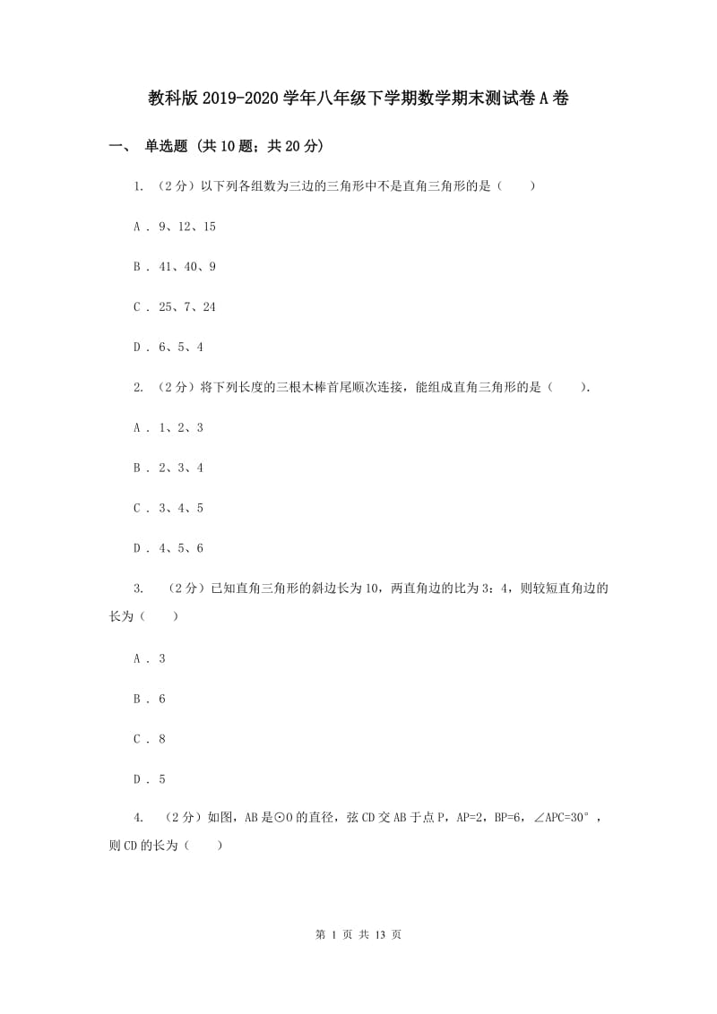 教科版2019-2020学年八年级下学期数学期末测试卷A卷.doc_第1页