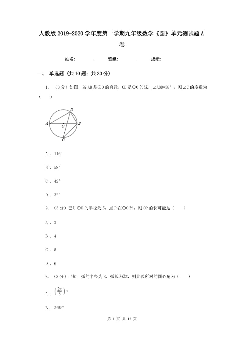 人教版2019-2020学年度第一学期九年级数学《圆》单元测试题A卷.doc_第1页