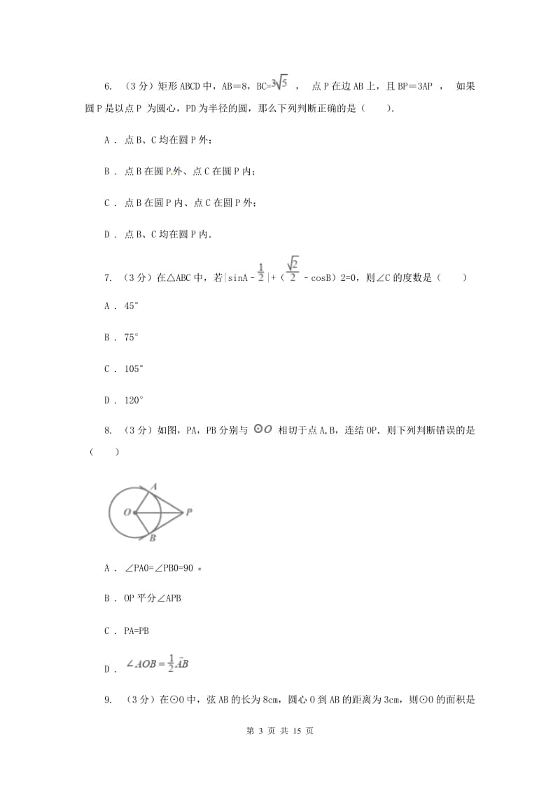 人教版2019-2020学年度第一学期九年级数学《圆》单元测试题A卷.doc_第3页