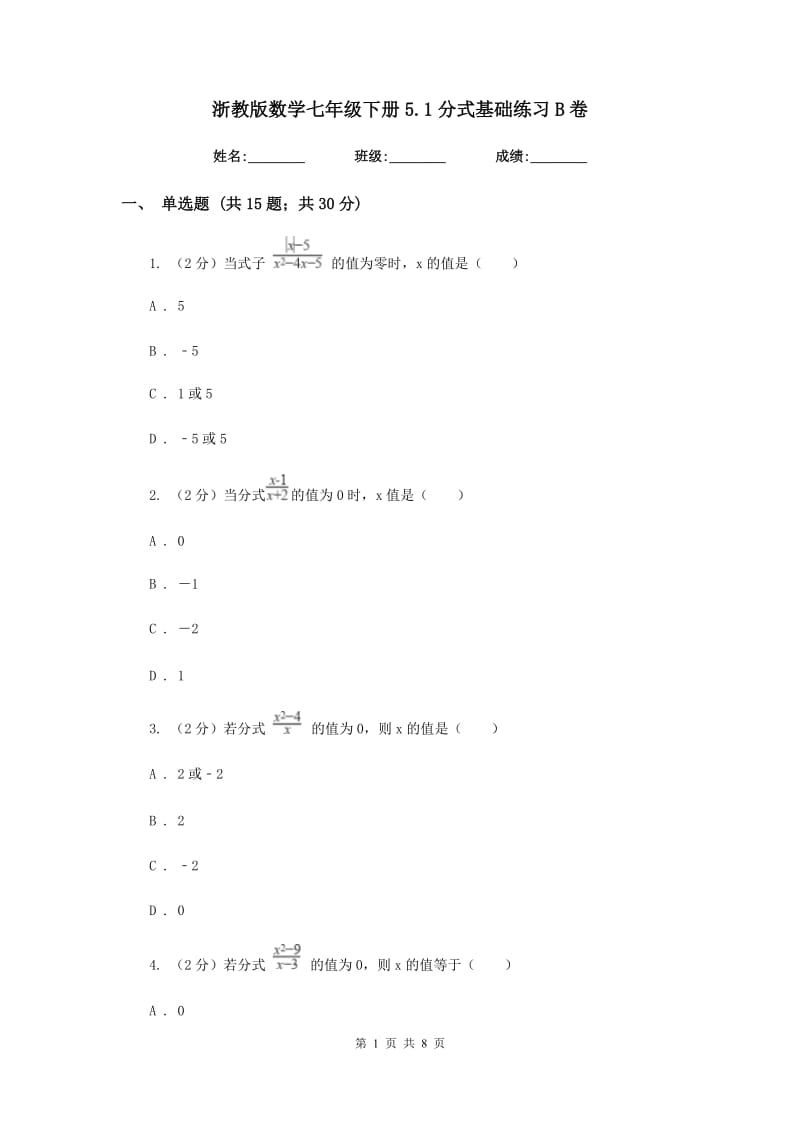 浙教版数学七年级下册5.1分式基础练习B卷.doc_第1页