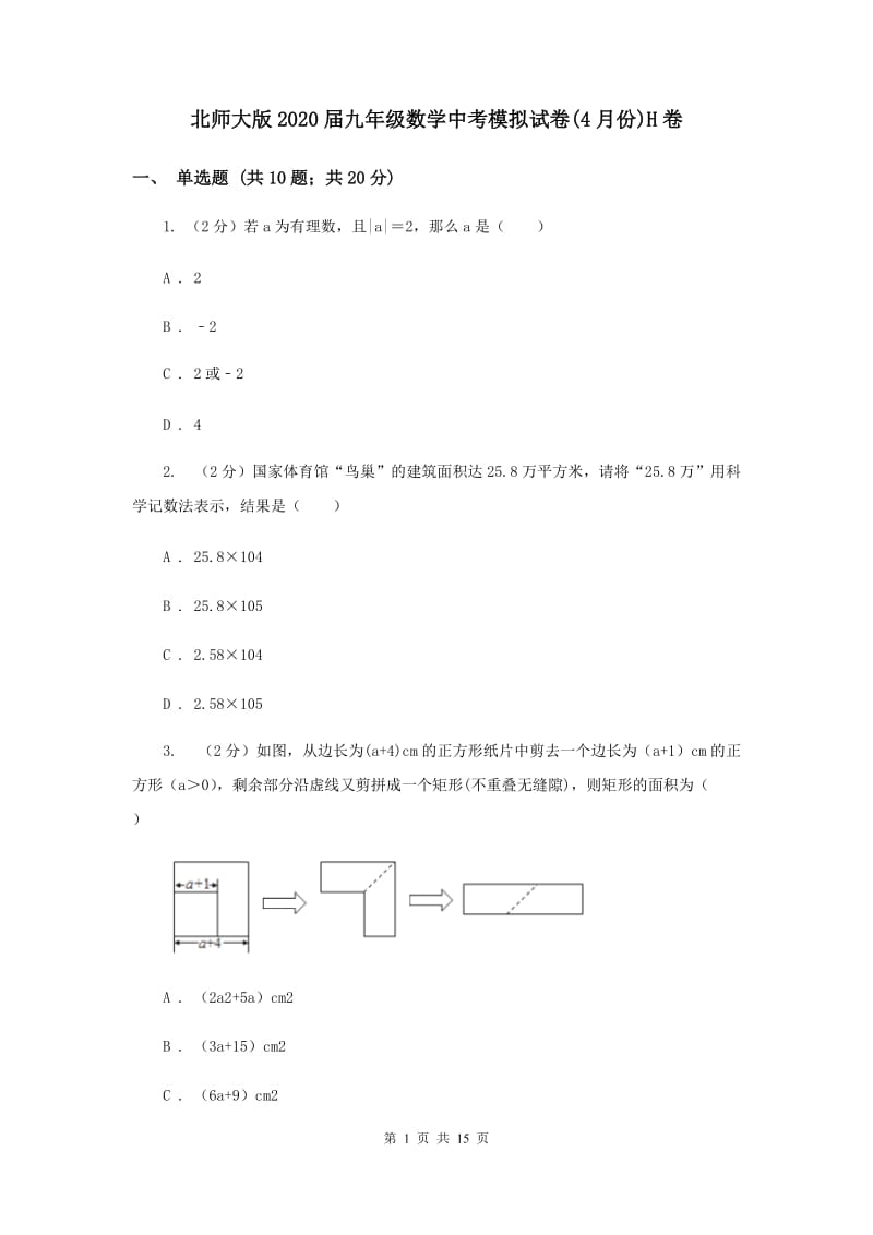 北师大版2020届九年级数学中考模拟试卷(4月份)H卷.doc_第1页