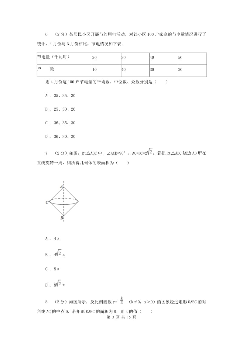 北师大版2020届九年级数学中考模拟试卷(4月份)H卷.doc_第3页