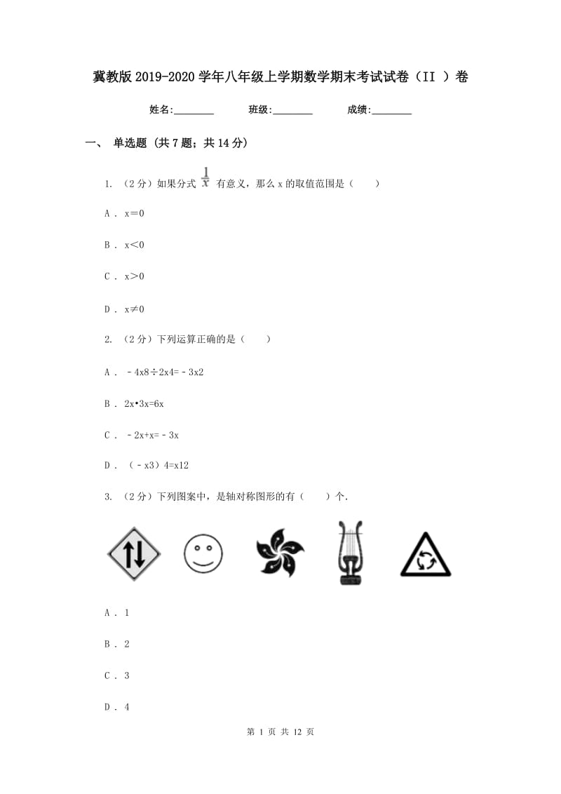 冀教版2019-2020学年八年级上学期数学期末考试试卷（II）卷.doc_第1页