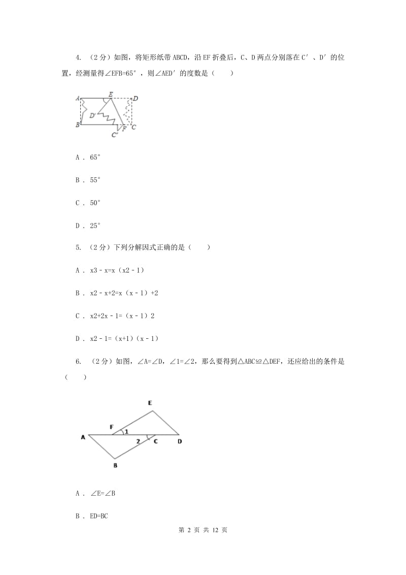 冀教版2019-2020学年八年级上学期数学期末考试试卷（II）卷.doc_第2页