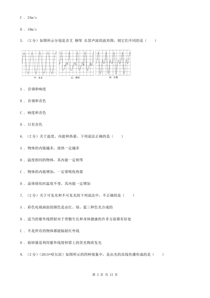 教科版2019-2020学年八年级上学期物理期末模拟试卷.doc_第2页