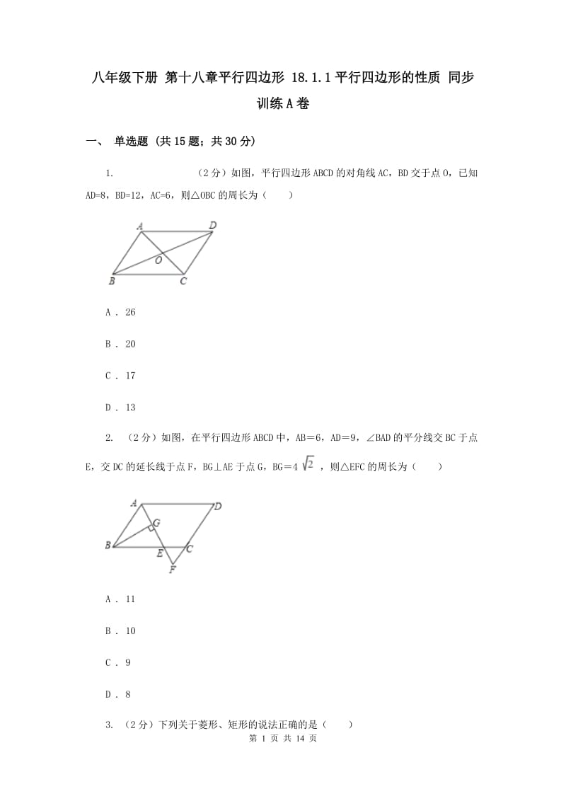 八年级下册 第十八章平行四边形 18.1.1平行四边形的性质 同步训练A卷.doc_第1页