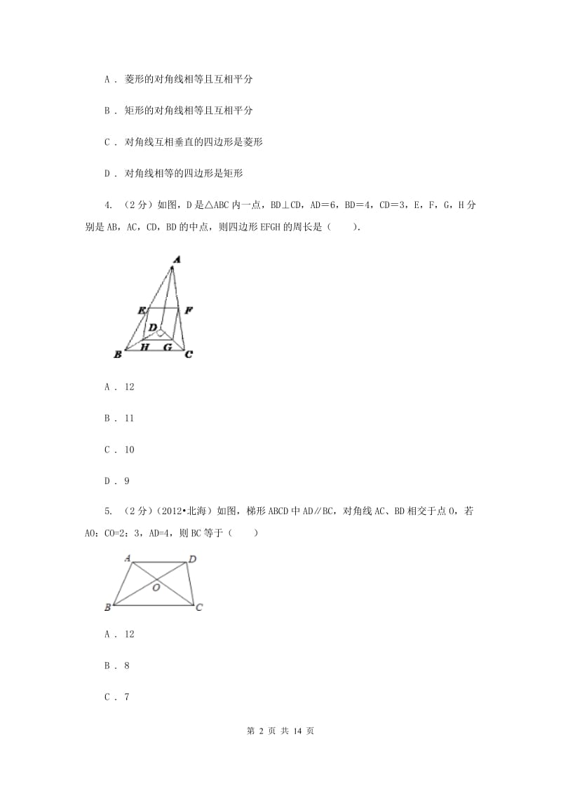 八年级下册 第十八章平行四边形 18.1.1平行四边形的性质 同步训练A卷.doc_第2页