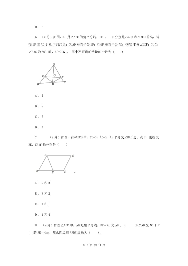 八年级下册 第十八章平行四边形 18.1.1平行四边形的性质 同步训练A卷.doc_第3页