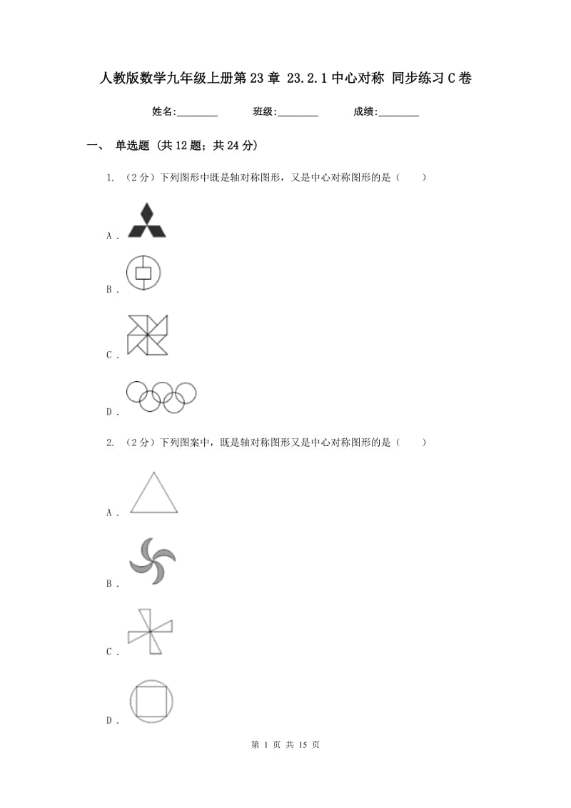 人教版数学九年级上册第23章 23.2.1中心对称 同步练习C卷.doc_第1页