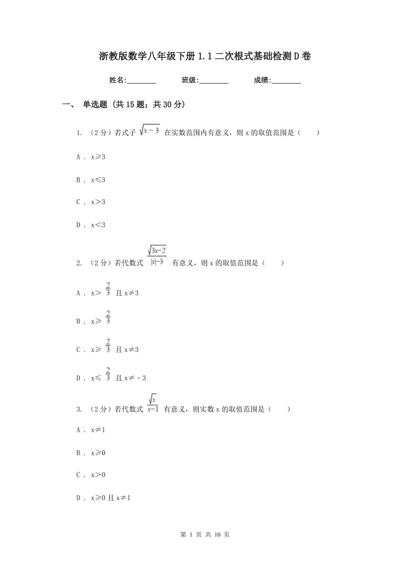 浙教版数学八年级下册1.1二次根式基础检测D卷.doc_第1页