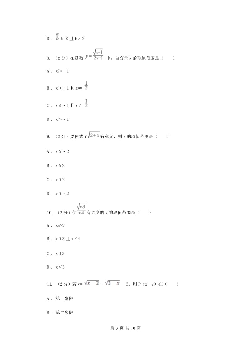 浙教版数学八年级下册1.1二次根式基础检测D卷.doc_第3页