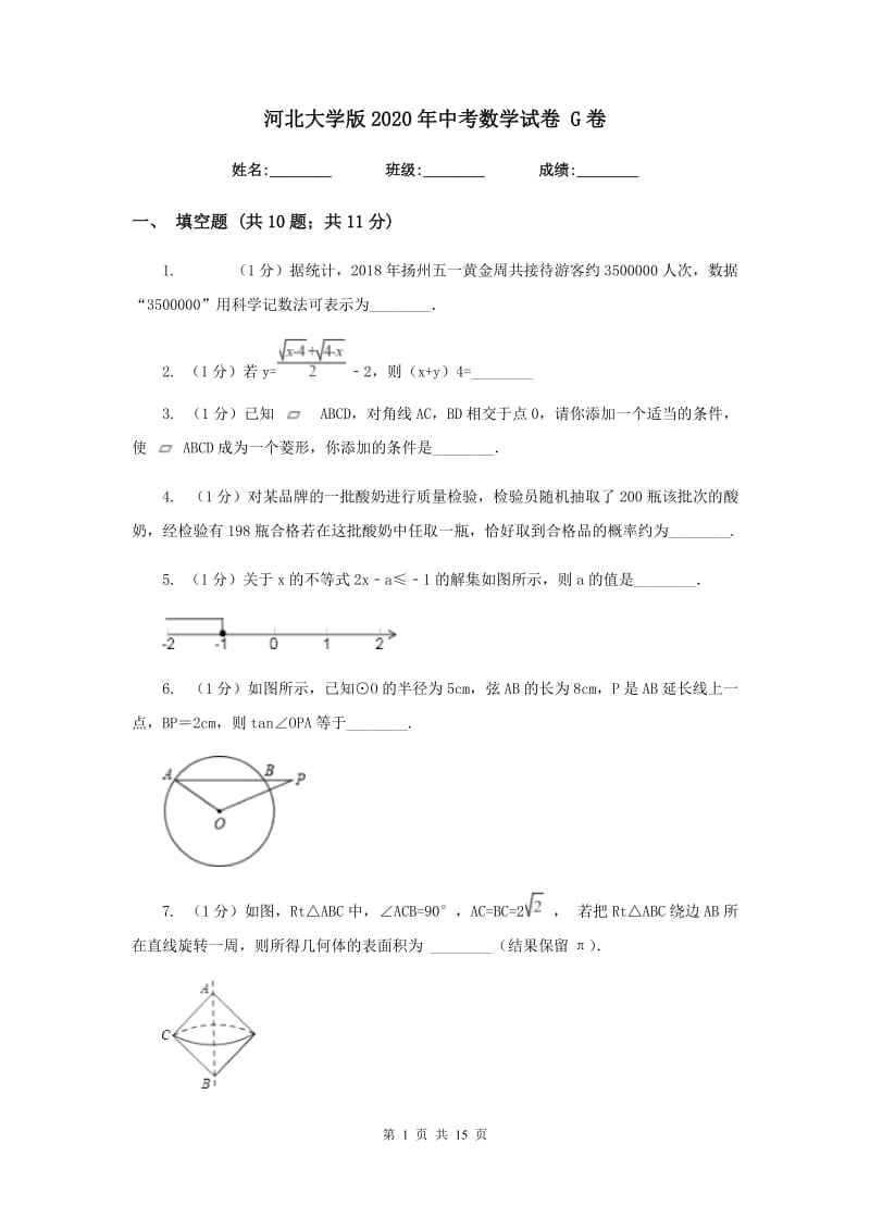 河北大学版2020年中考数学试卷 G卷.doc_第1页