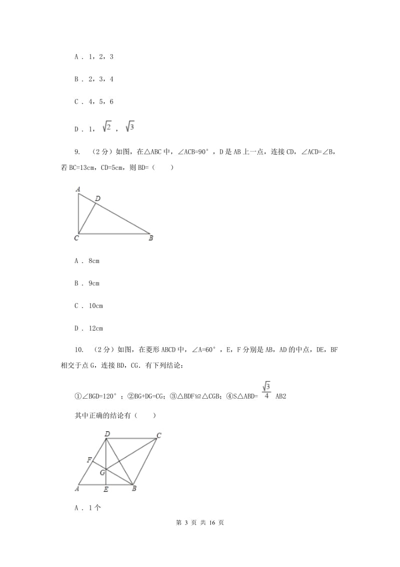 人教版中考数学模拟试卷 （I）卷.doc_第3页