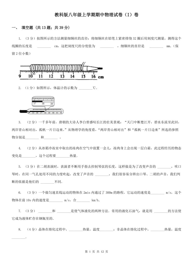 教科版八年级上学期期中物理试卷（I）卷.doc_第1页