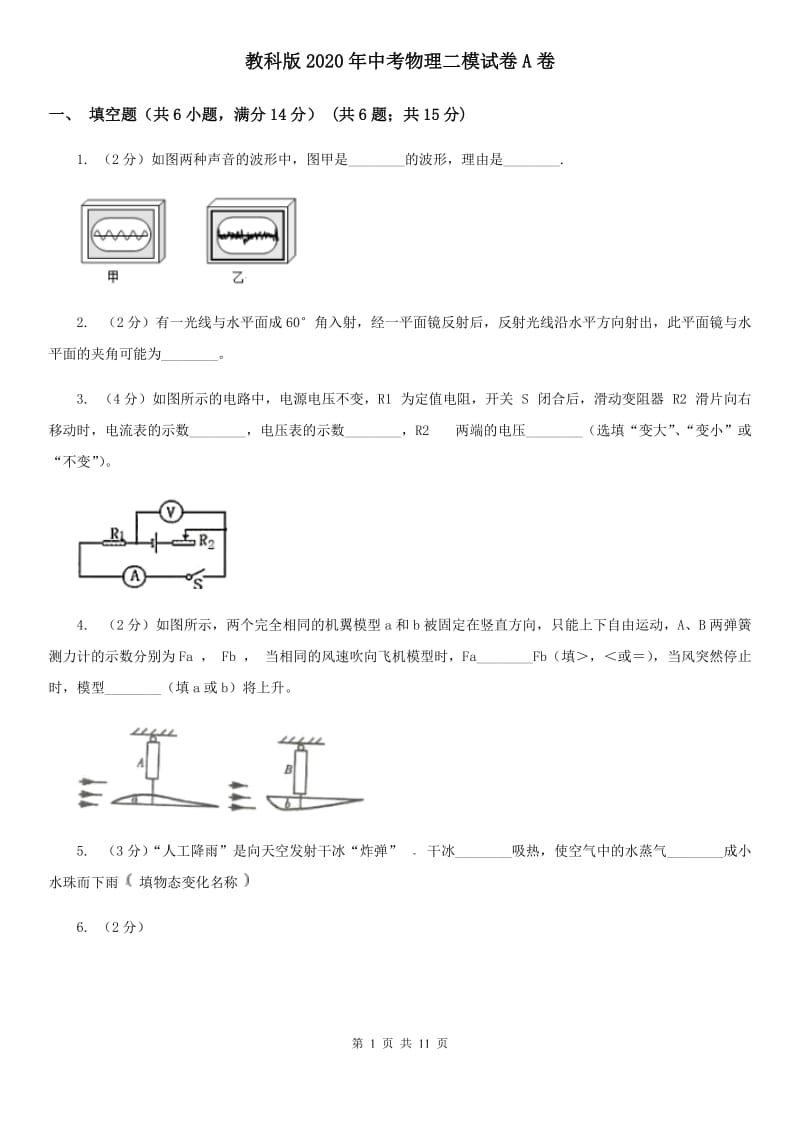 教科版2020年中考物理二模试卷A卷.doc_第1页