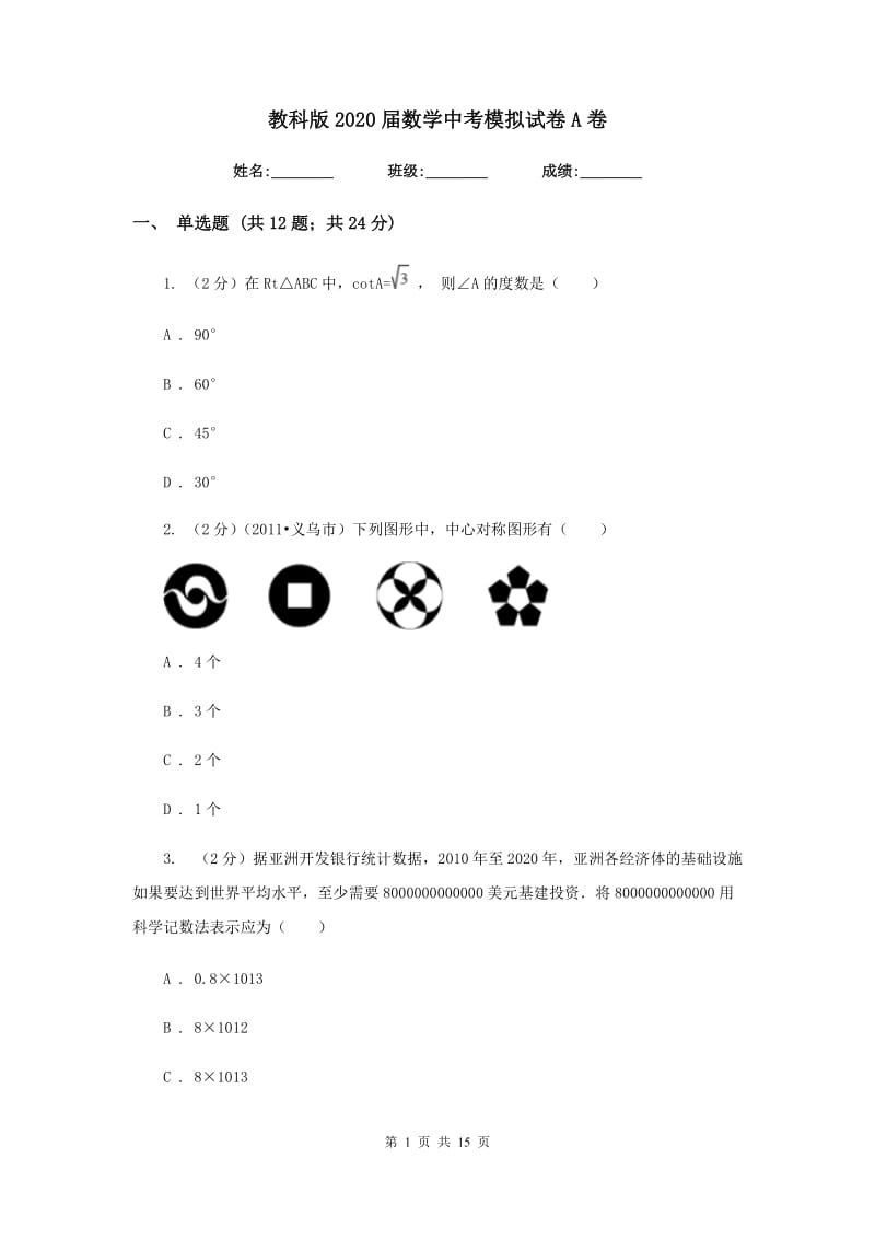 教科版2020届数学中考模拟试卷A卷.doc_第1页