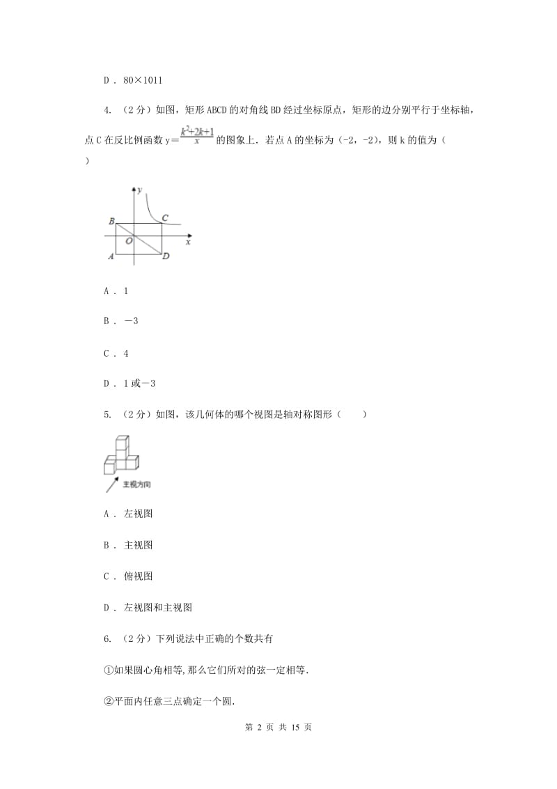 教科版2020届数学中考模拟试卷A卷.doc_第2页