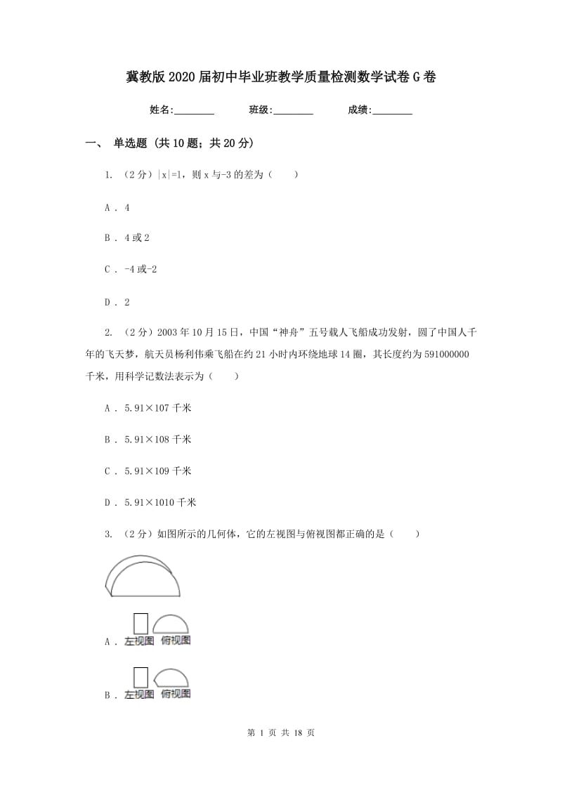 冀教版2020届初中毕业班教学质量检测数学试卷G卷.doc_第1页