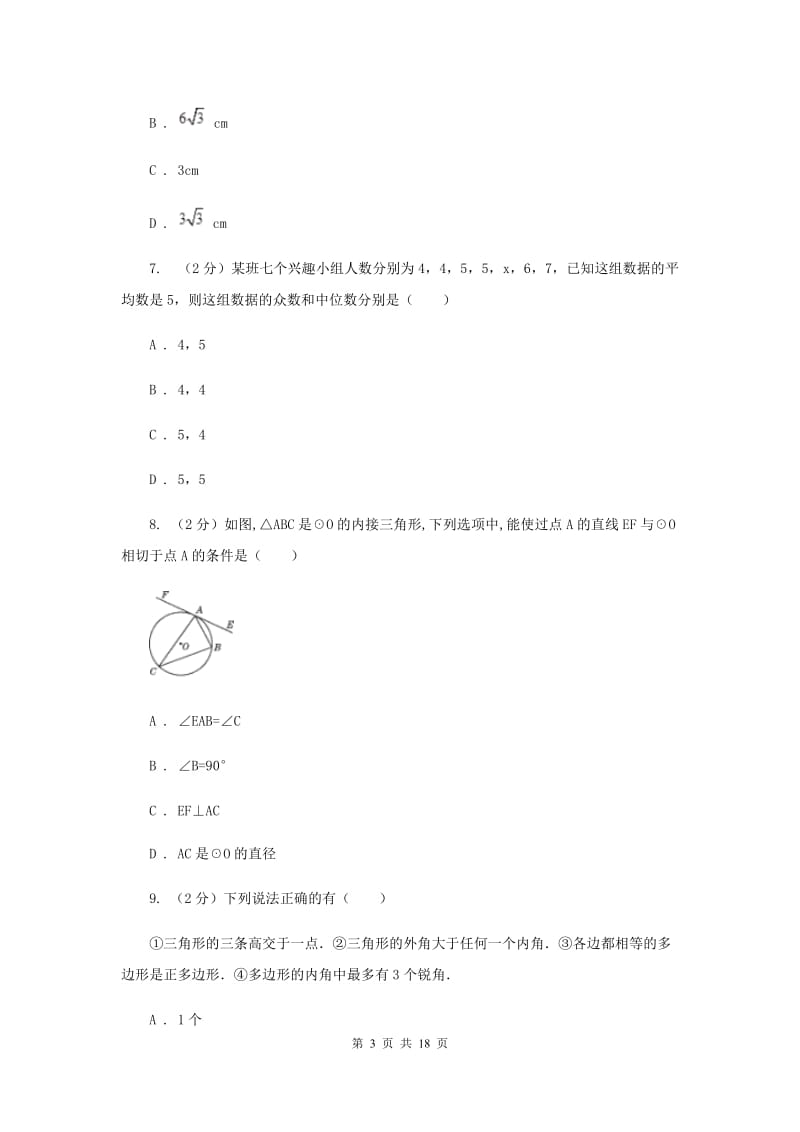 冀教版2020届初中毕业班教学质量检测数学试卷G卷.doc_第3页