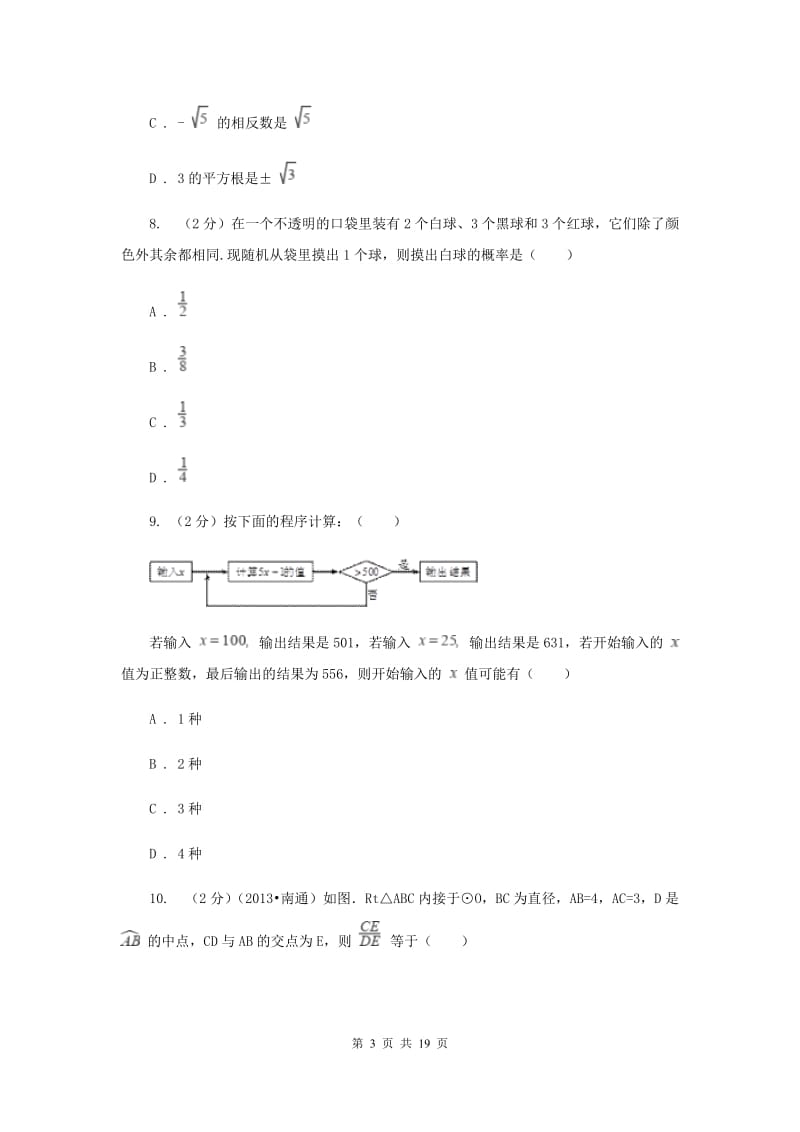 教科版2020届中考数学模拟试卷（五）（II）卷.doc_第3页