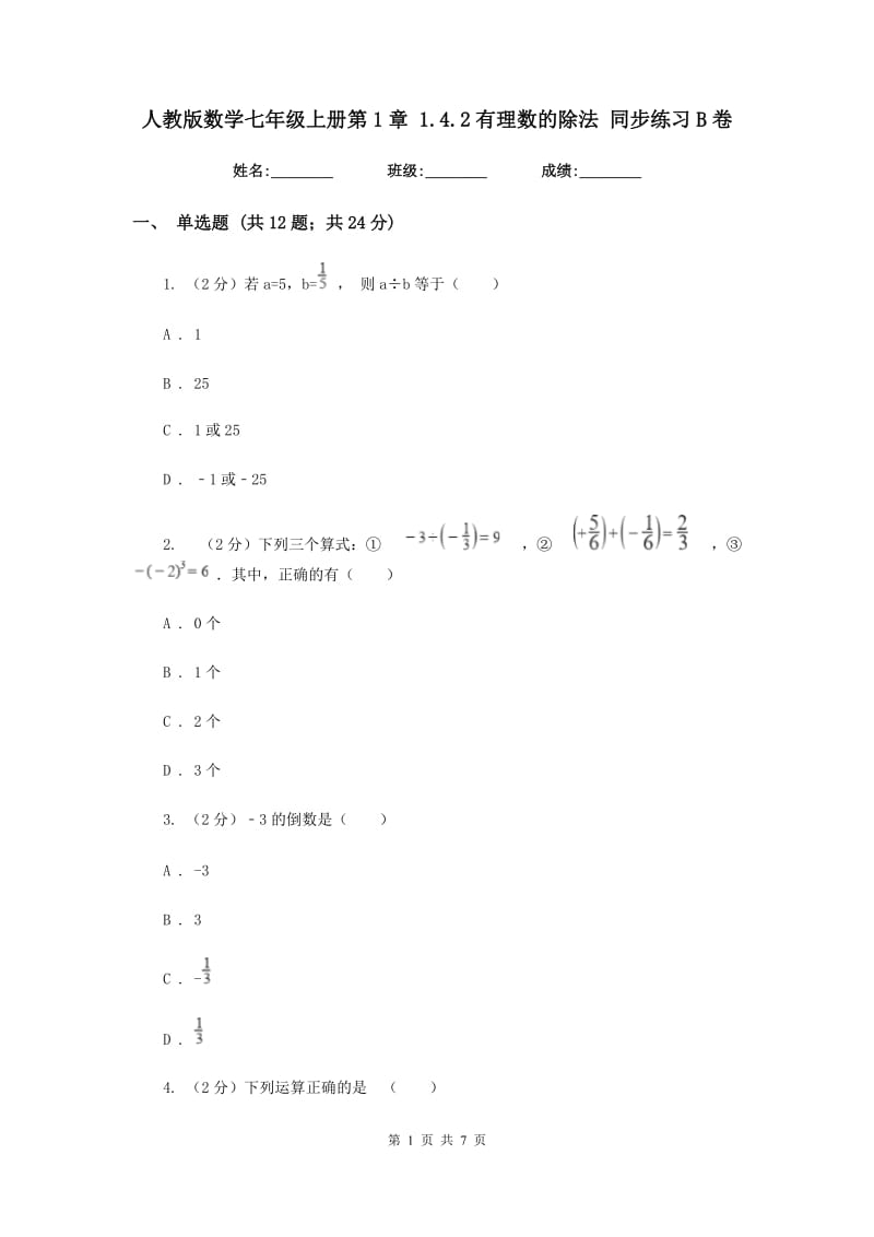 人教版数学七年级上册第1章 1.4.2有理数的除法 同步练习B卷.doc_第1页