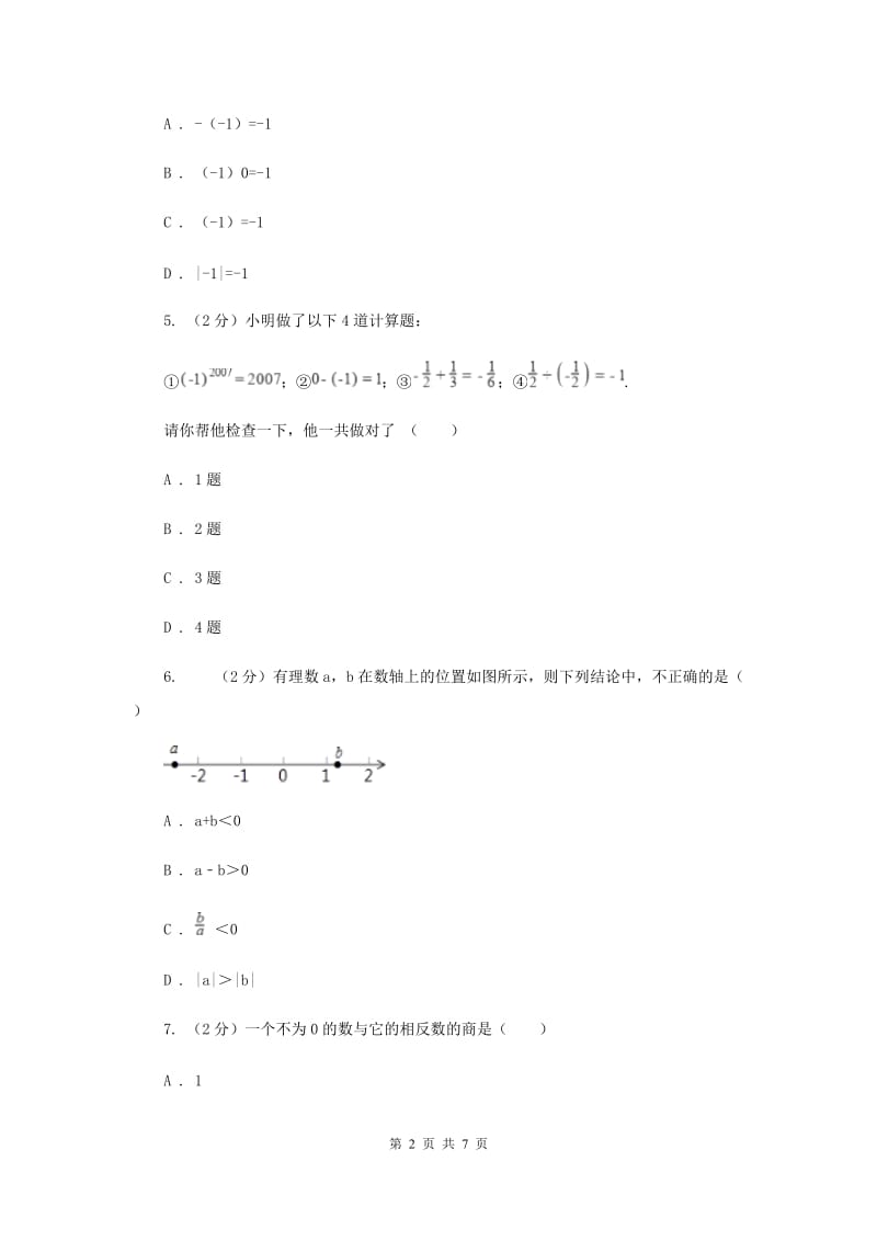 人教版数学七年级上册第1章 1.4.2有理数的除法 同步练习B卷.doc_第2页