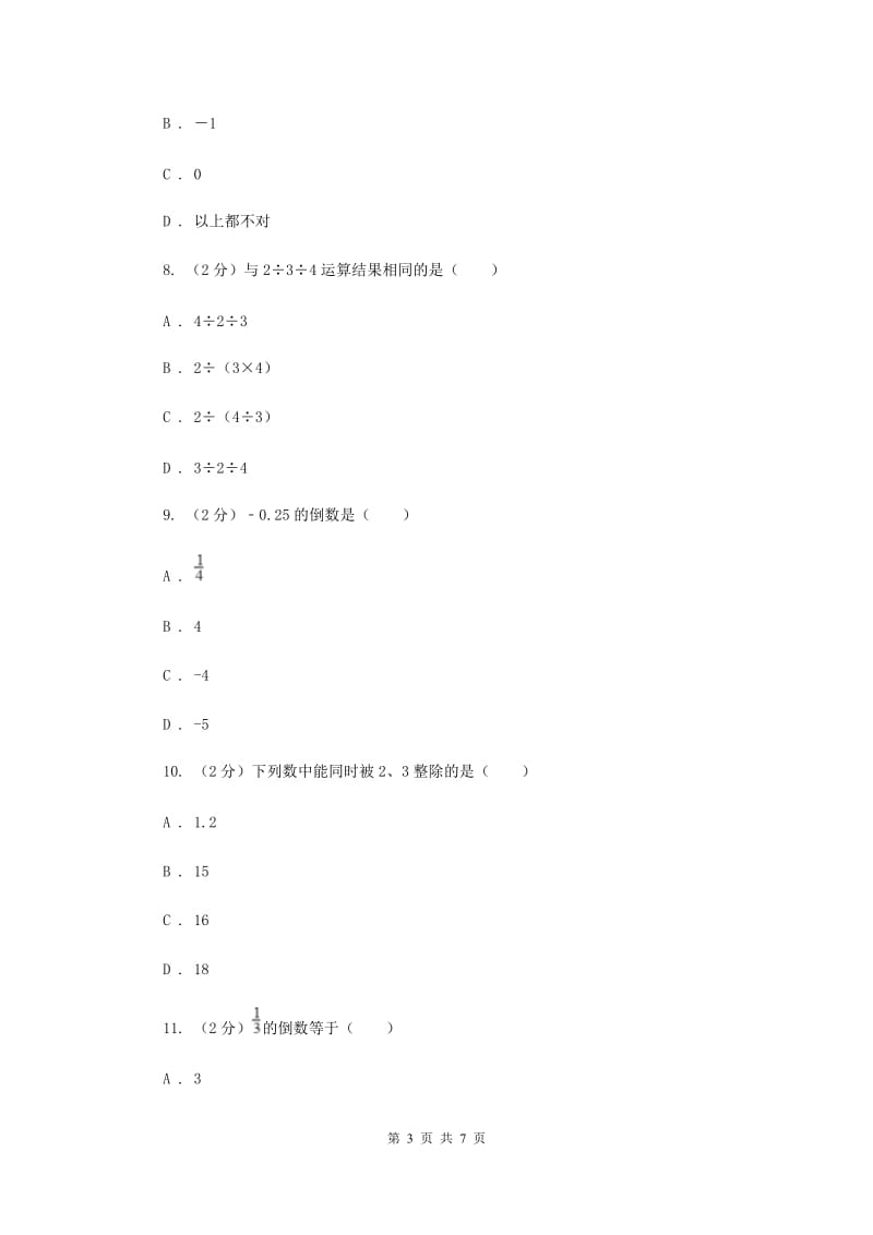 人教版数学七年级上册第1章 1.4.2有理数的除法 同步练习B卷.doc_第3页