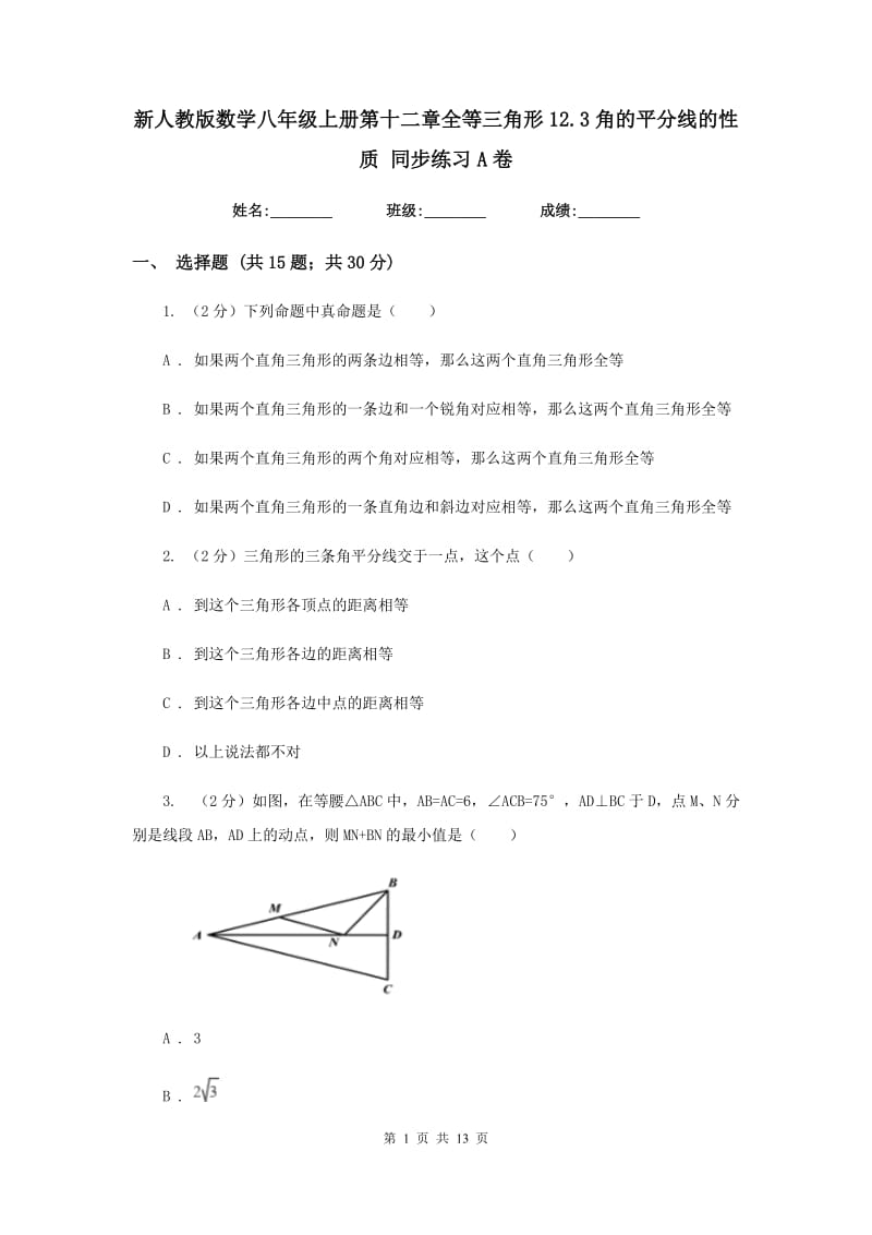 新人教版数学八年级上册第十二章全等三角形12.3角的平分线的性质 同步练习A卷.doc_第1页