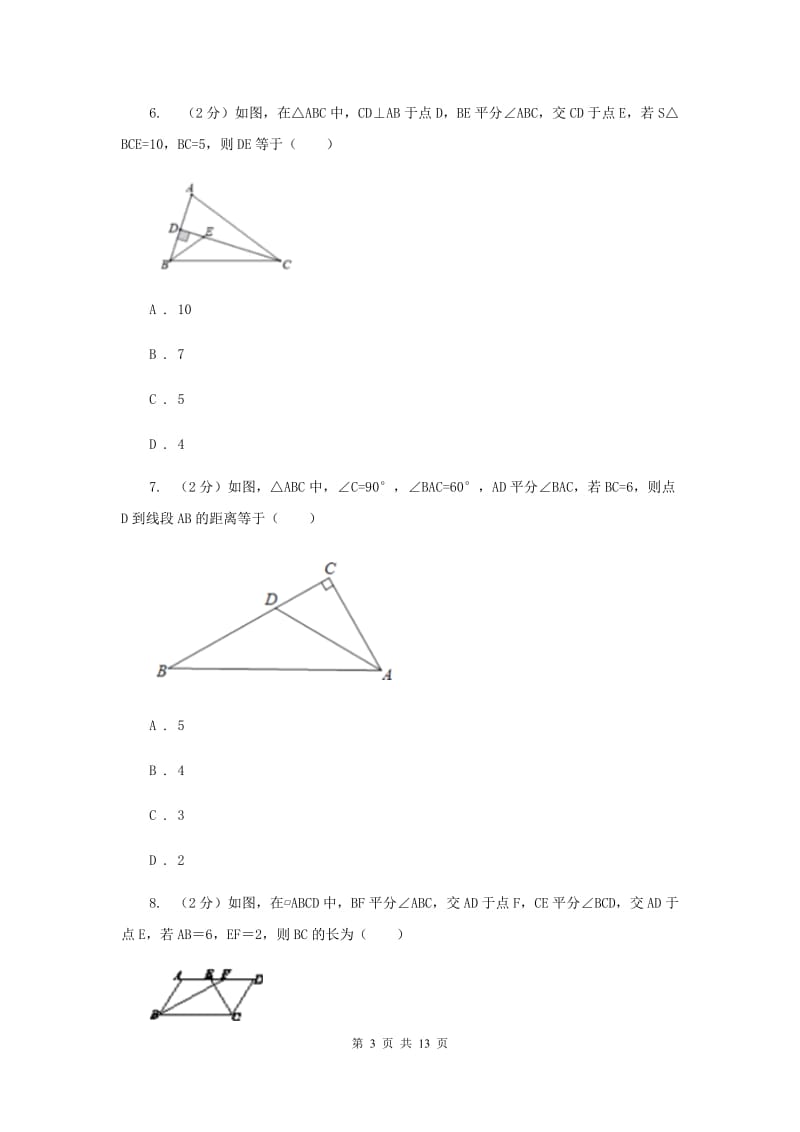 新人教版数学八年级上册第十二章全等三角形12.3角的平分线的性质 同步练习A卷.doc_第3页