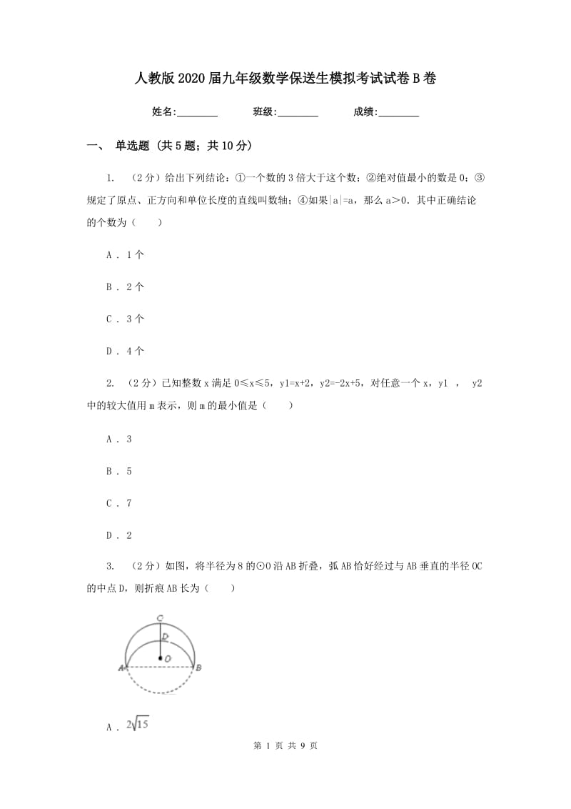 人教版2020届九年级数学保送生模拟考试试卷B卷.doc_第1页