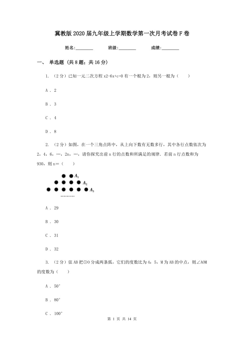 冀教版2020届九年级上学期数学第一次月考试卷F卷.doc_第1页