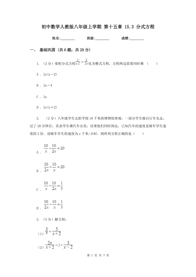 初中数学人教版八年级上学期第十五章15.3分式方程.doc_第1页