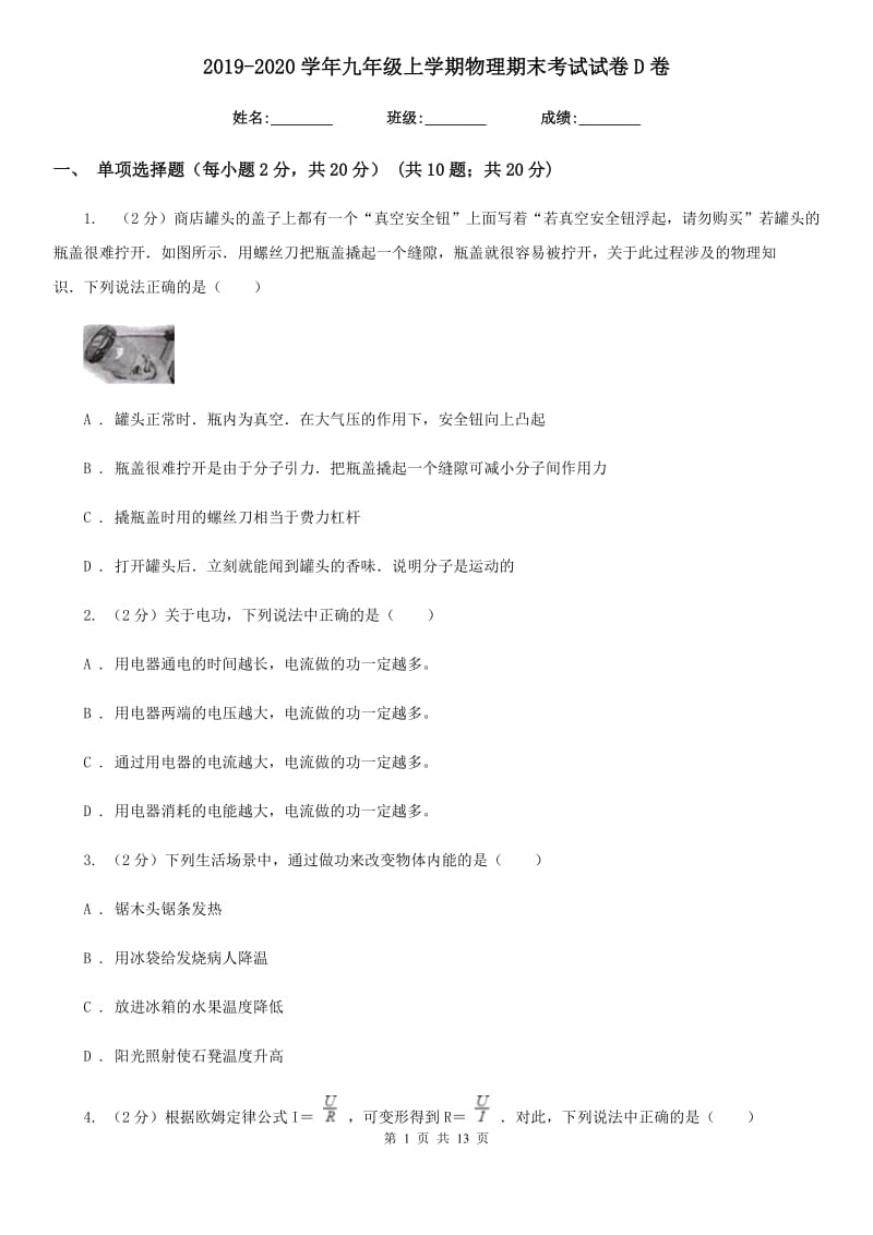 2019-2020学年九年级上学期物理期末考试试卷D卷.doc_第1页