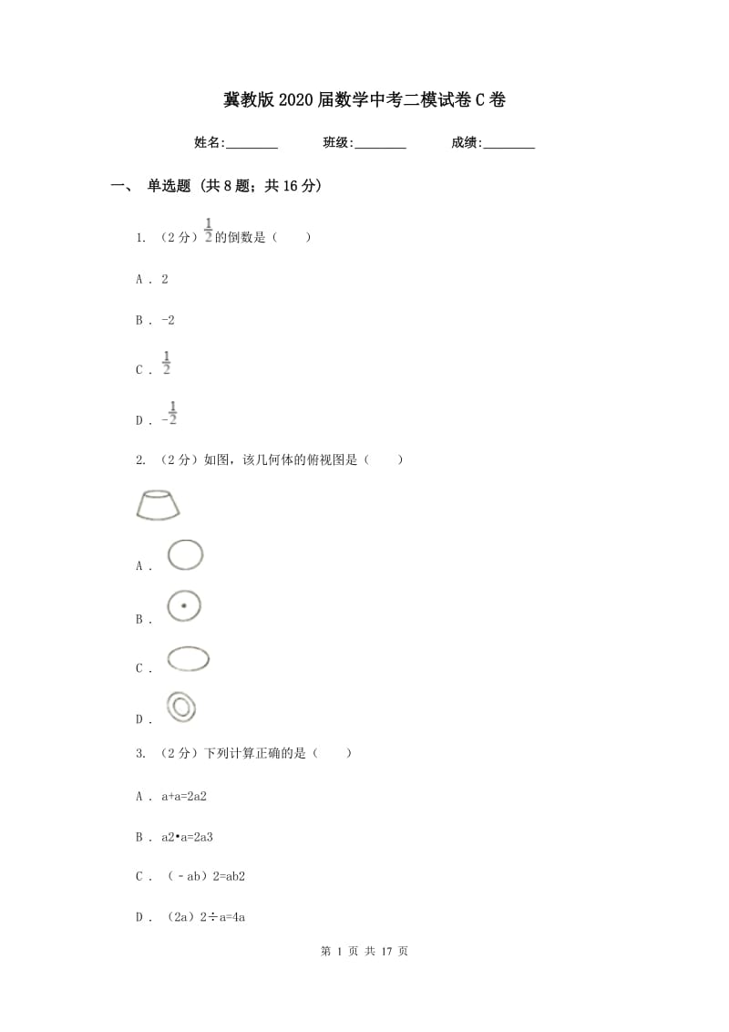 冀教版2020届数学中考二模试卷C卷.doc_第1页