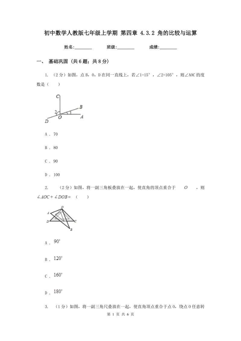 初中数学人教版七年级上学期第四章4.3.2角的比较与运算.doc_第1页