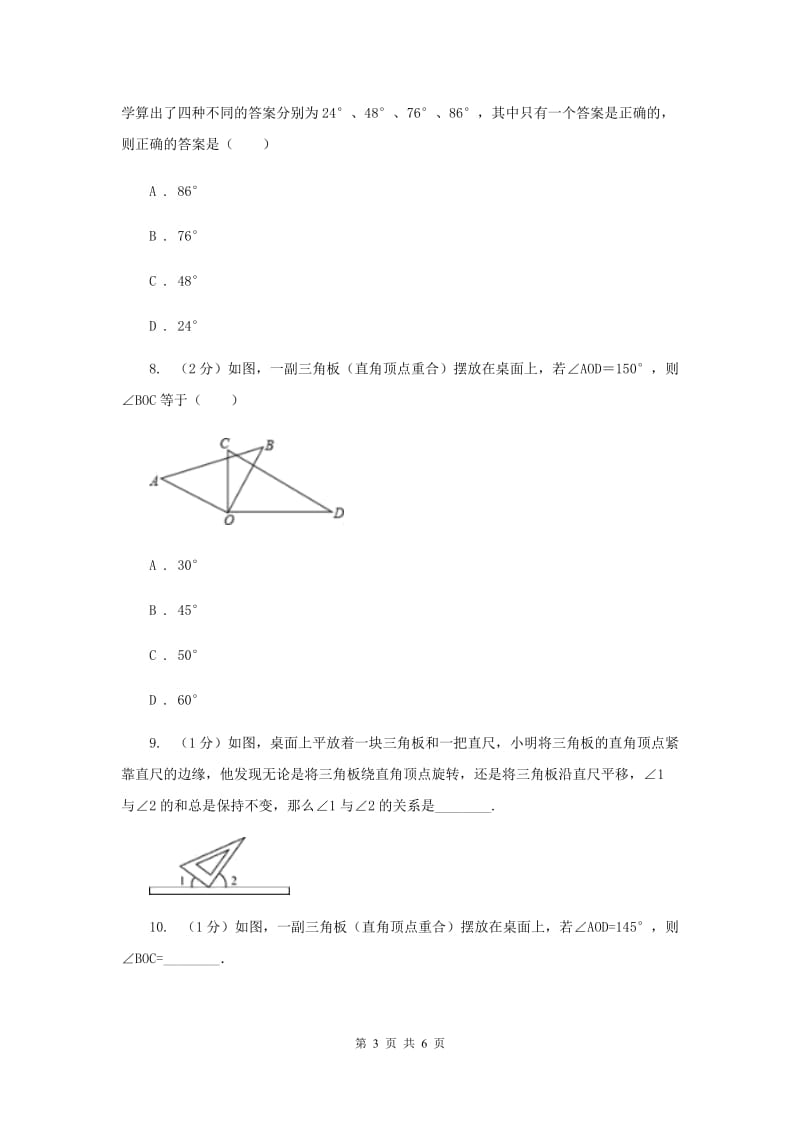 初中数学人教版七年级上学期第四章4.3.2角的比较与运算.doc_第3页