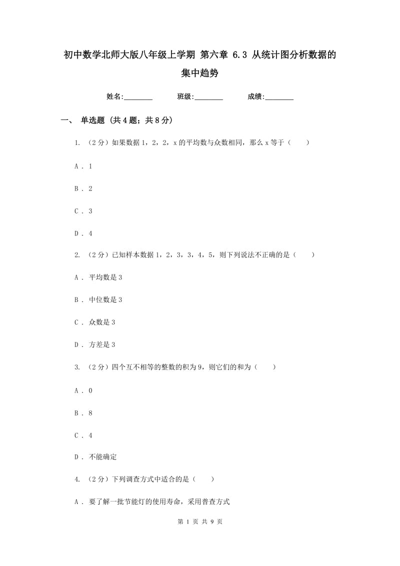 初中数学北师大版八年级上学期第六章6.3从统计图分析数据的集中趋势.doc_第1页