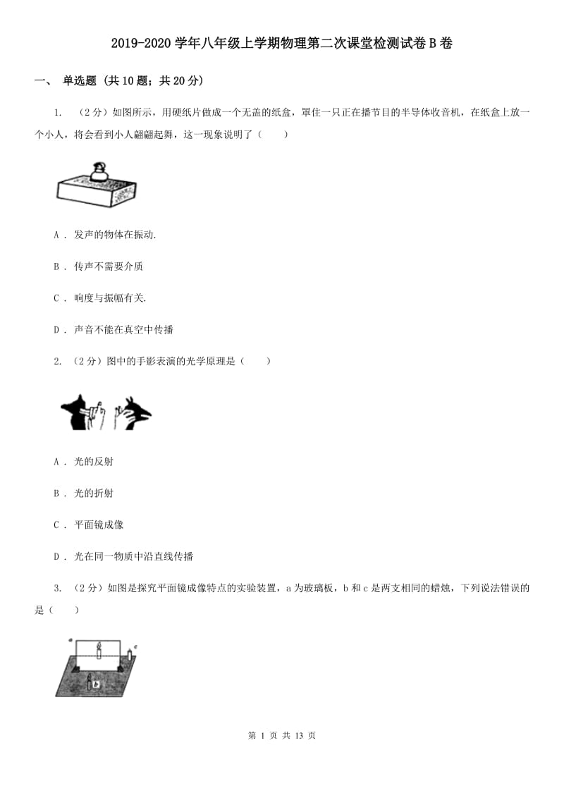 2019-2020学年八年级上学期物理第二次课堂检测试卷B卷.doc_第1页