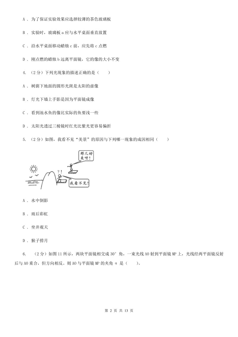 2019-2020学年八年级上学期物理第二次课堂检测试卷B卷.doc_第2页