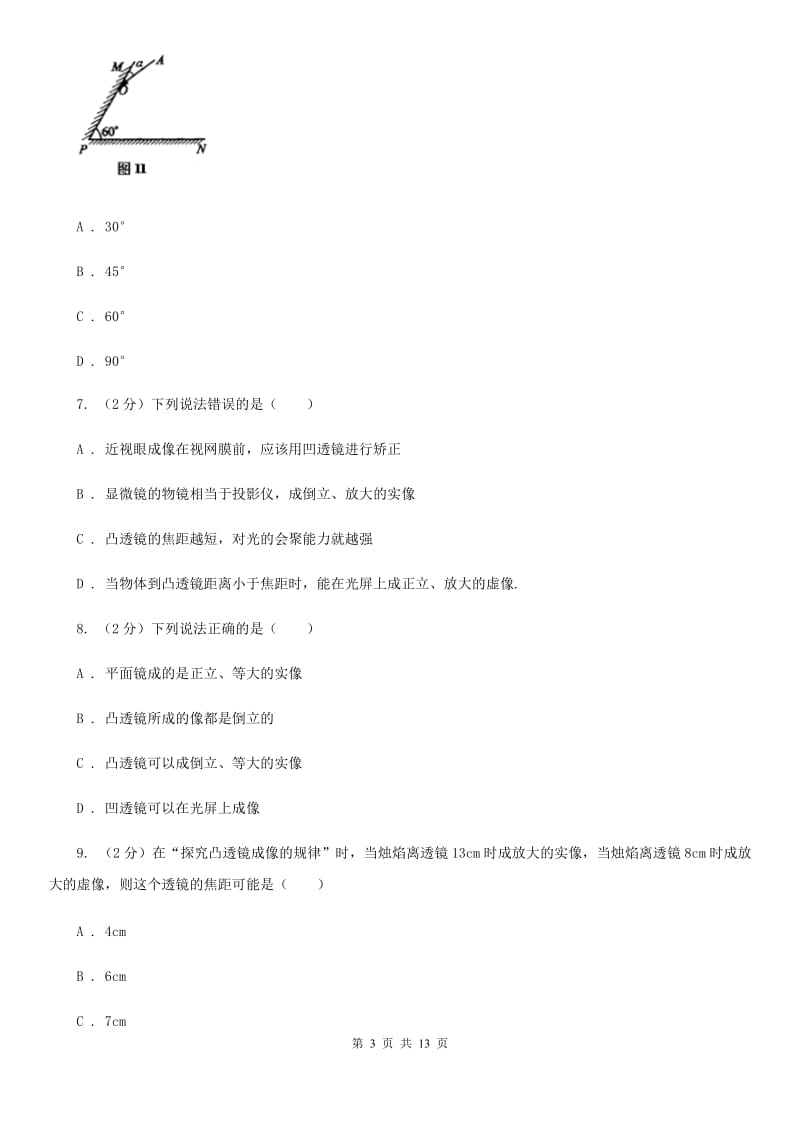 2019-2020学年八年级上学期物理第二次课堂检测试卷B卷.doc_第3页