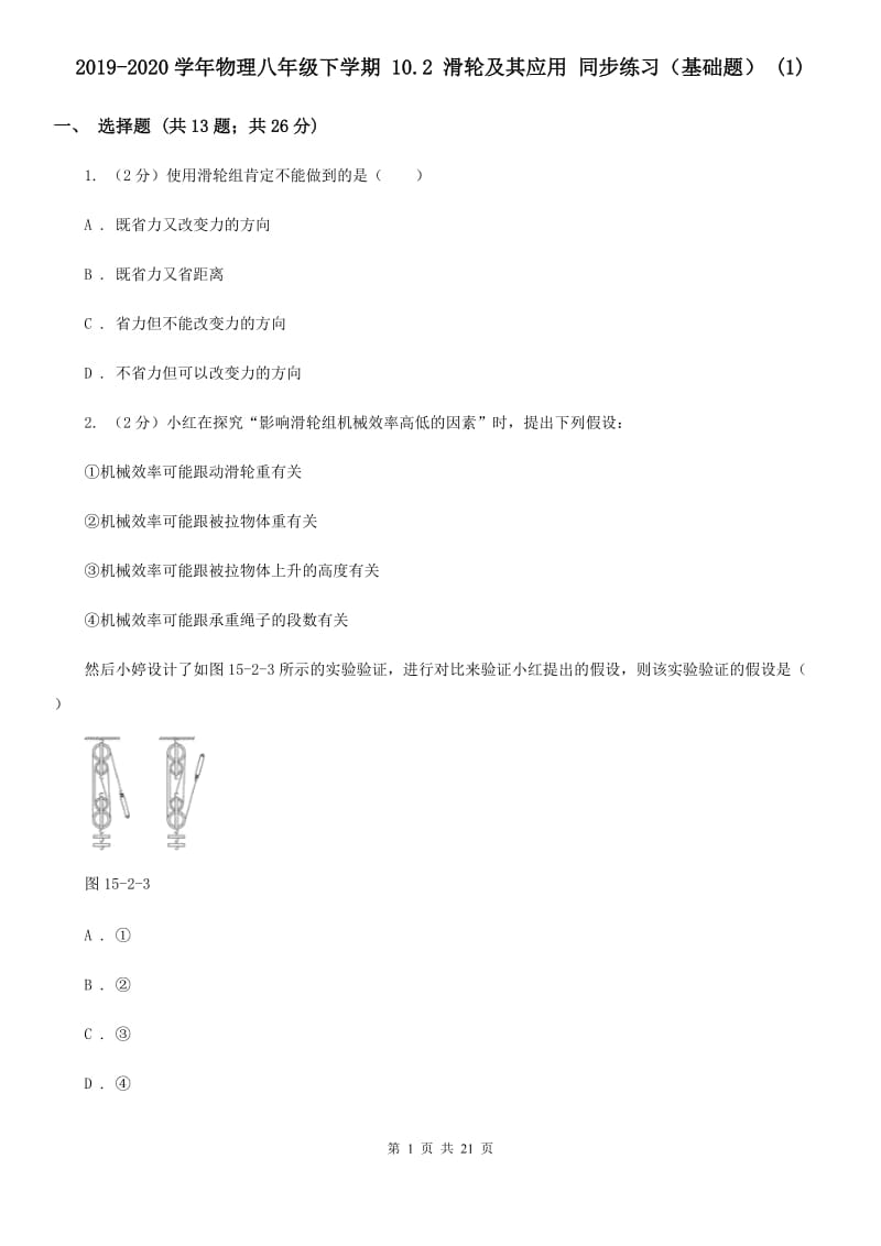 2019-2020学年物理八年级下学期 10.2 滑轮及其应用 同步练习（基础题） (1).doc_第1页