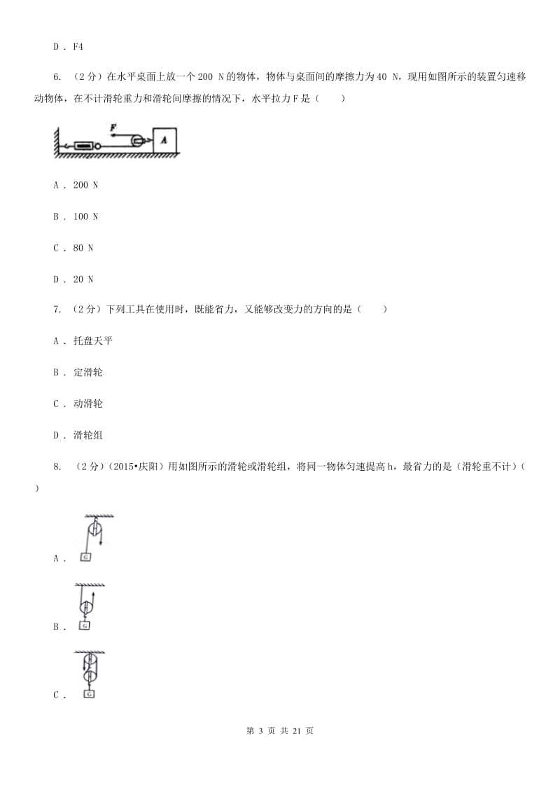 2019-2020学年物理八年级下学期 10.2 滑轮及其应用 同步练习（基础题） (1).doc_第3页