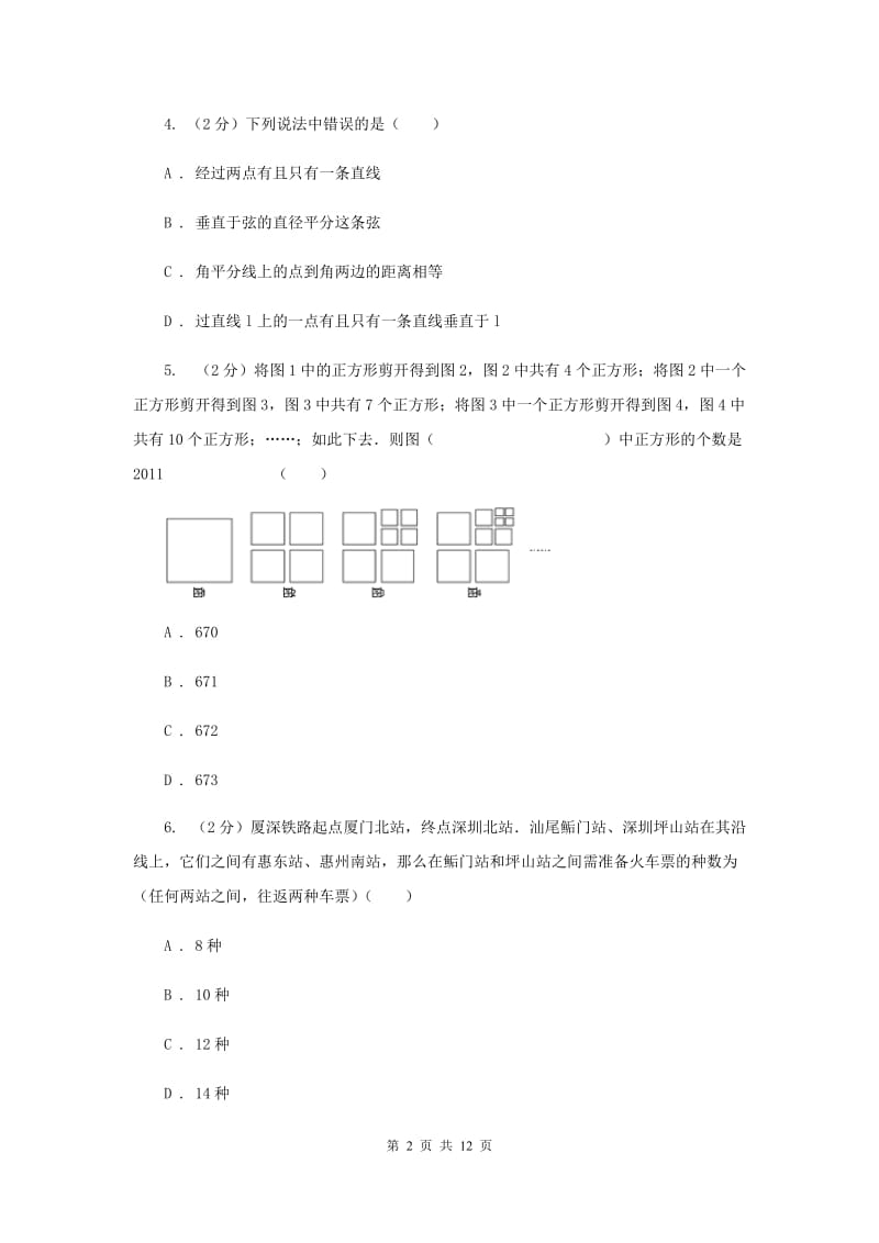 北师大版数学七年级上册第四章4.1线段、射线、直线同步练习E卷.doc_第2页