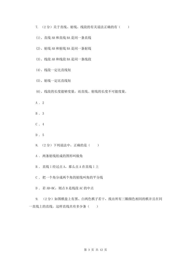 北师大版数学七年级上册第四章4.1线段、射线、直线同步练习E卷.doc_第3页