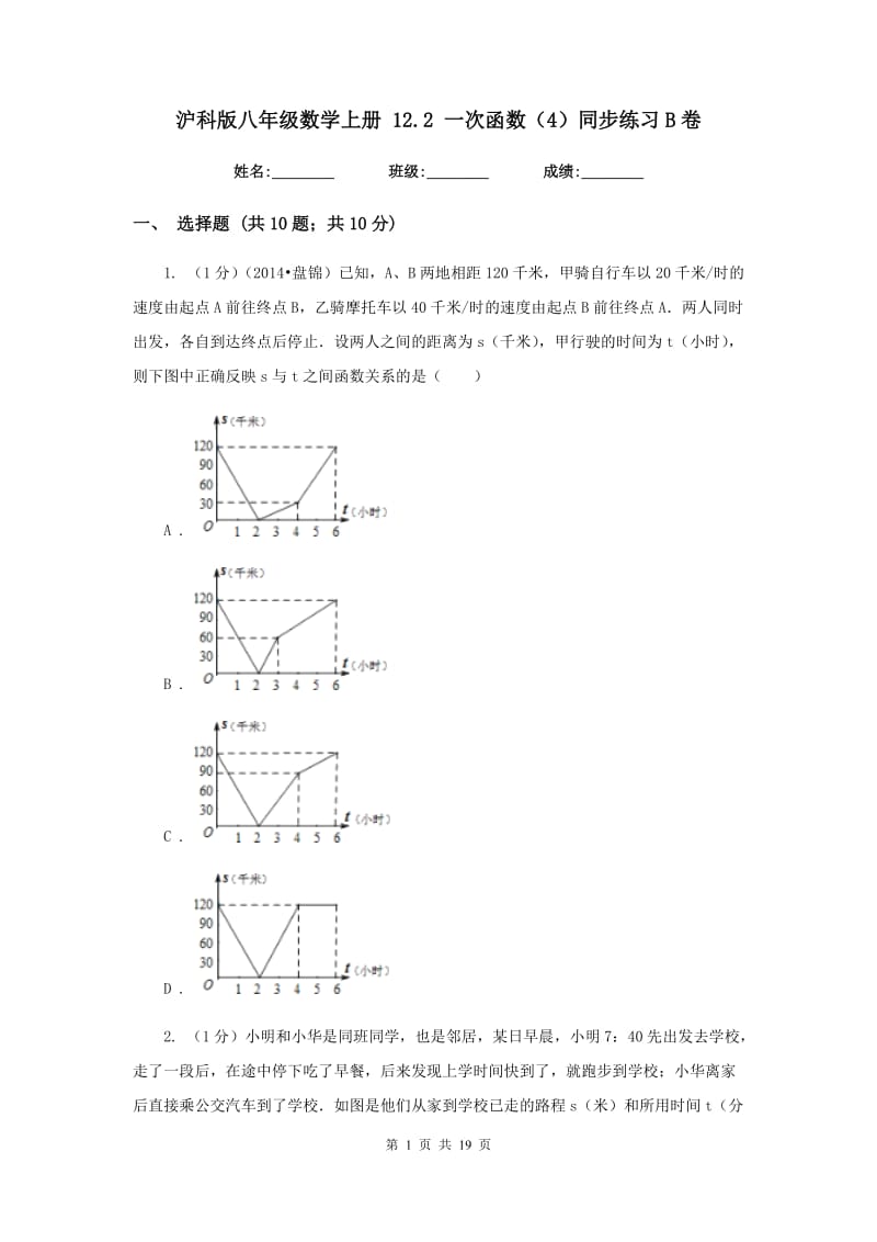 沪科版八年级数学上册12.2一次函数（4）同步练习B卷.doc_第1页