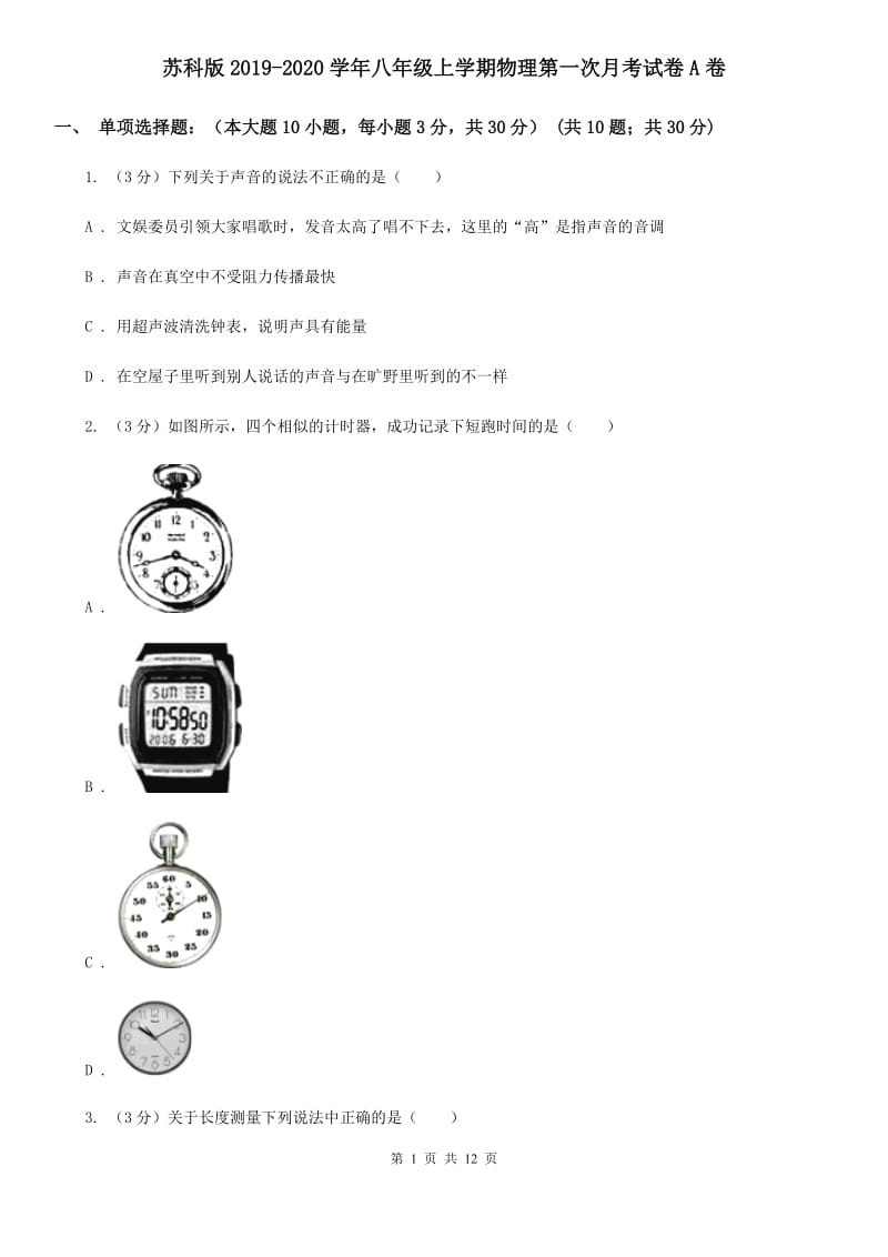 苏科版2019-2020学年八年级上学期物理第一次月考试卷A卷.doc_第1页