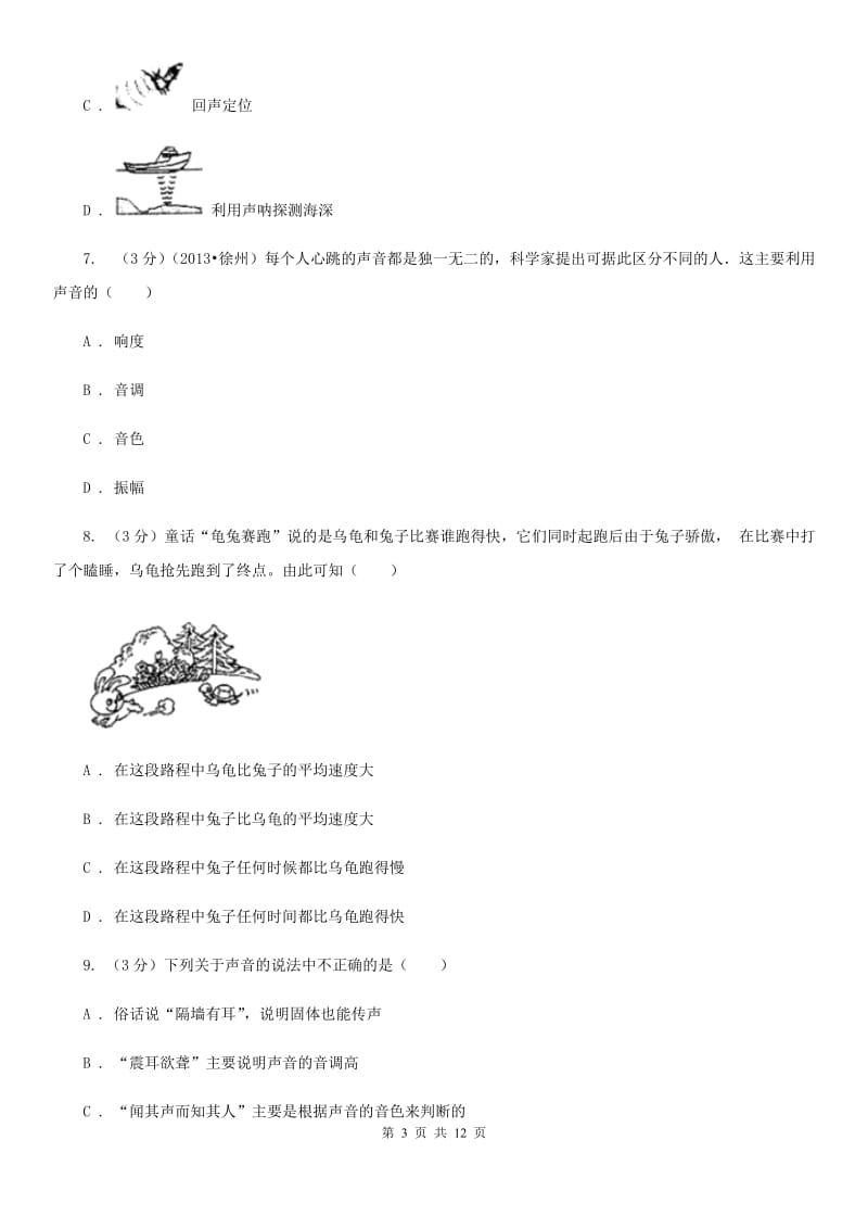 苏科版2019-2020学年八年级上学期物理第一次月考试卷A卷.doc_第3页