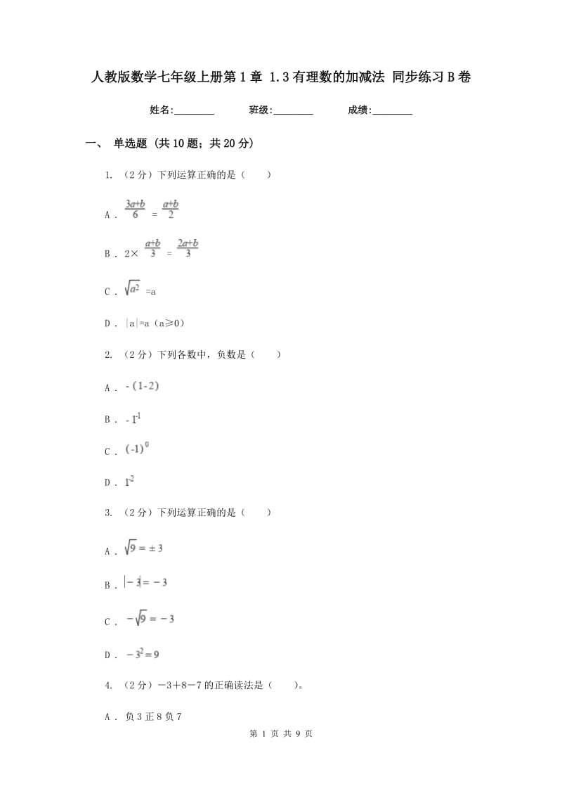 人教版数学七年级上册第1章1.3有理数的加减法同步练习B卷.doc_第1页