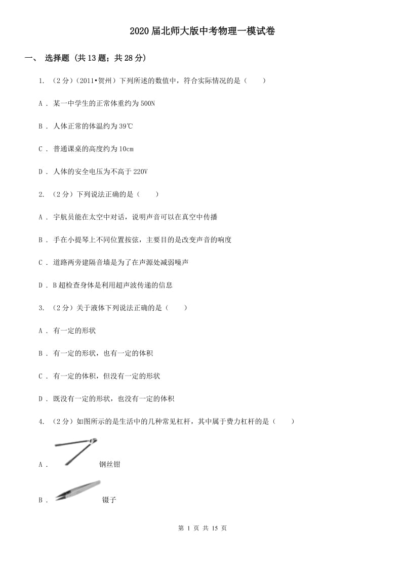 2020届北师大版中考物理一模试卷 .doc_第1页