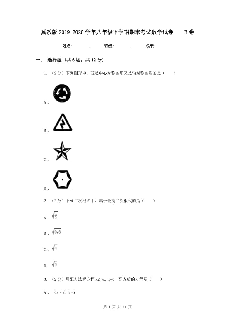 冀教版2019-2020学年八年级下学期期末考试数学试卷B卷.doc_第1页